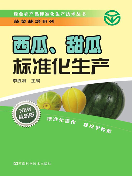 Title details for 西瓜、甜瓜标准化生产 by 李胜利 - Available